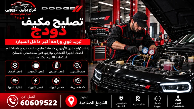 تصليح مكيف دودج في الكويت 60609522 تشخيص ضعف التبريد والتسريب