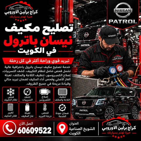 تصليح مكيف جمس GMC الكويت 60609522 فحص وصيانة بأجهزة مناسبة للموديل
