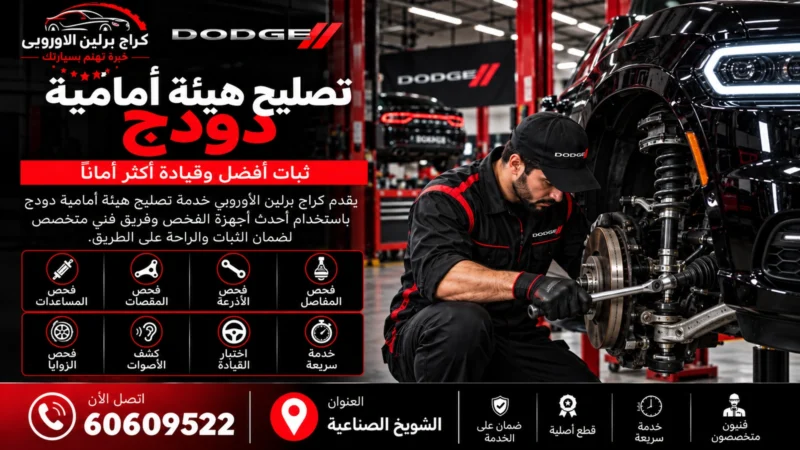 تصليح هيئة أمامية دودج في الكويت 60609522 فحص التعليق والدركسون