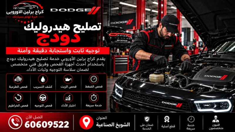 تصليح هيدروليك دودج في الكويت 60609522 فحص الباور وعلبة الدركسون