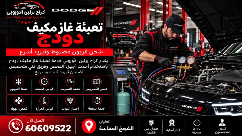 تعبئة غاز مكيف دودج في الكويت 60609522 فحص تسريب وشحن الفريون
