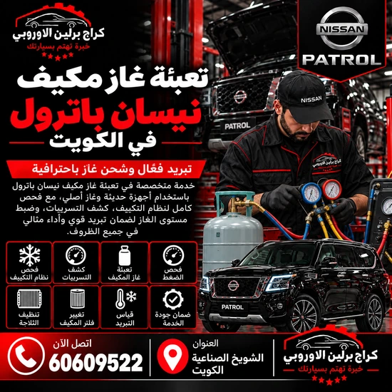 تعبئة غاز مكيف جمس GMC الكويت 60609522 صيانة وفحص احترافي في الشويخ