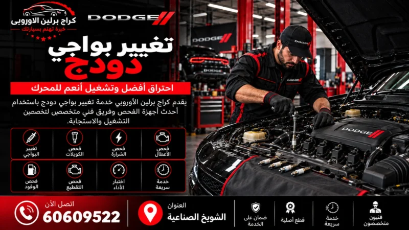 تغيير بواجي دودج في الكويت 60609522 فحص الإشعال والكويلات