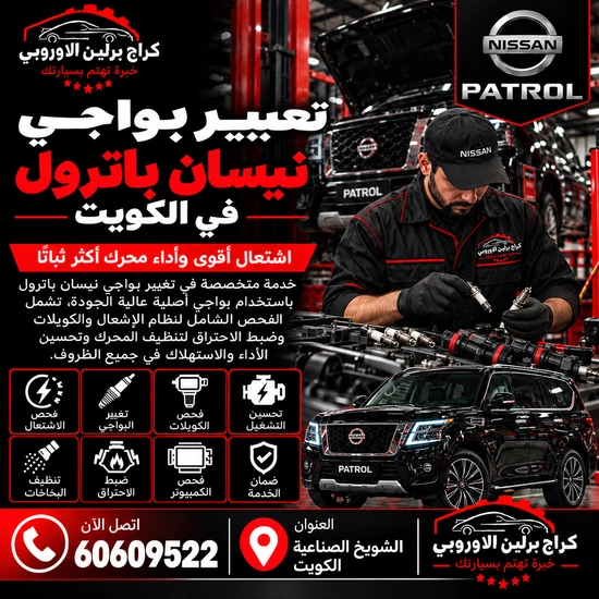 تغيير بواجي جمس GMC الكويت 60609522 تشخيص أعطال واختبار بعد الإصلاح