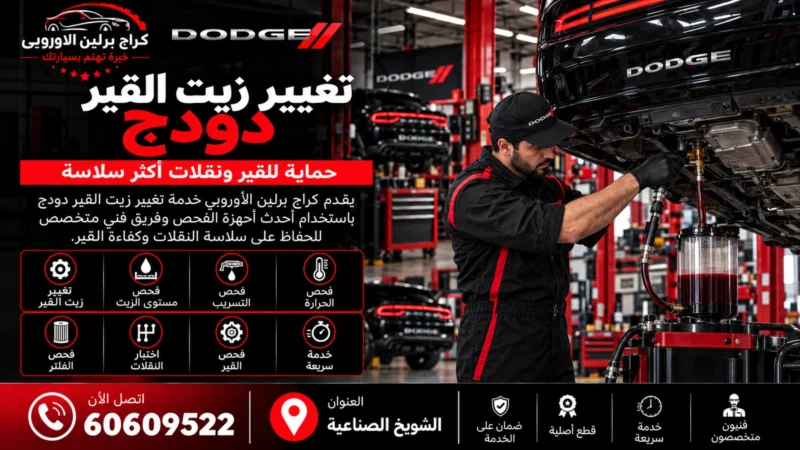 تغيير زيت القير دودج في الكويت 60609522 زيت وفلتر وفحص التعشيق