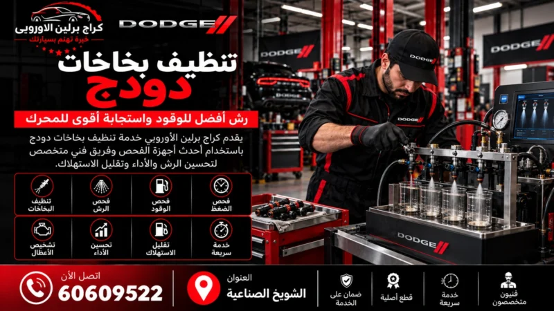 تنظيف بخاخات دودج في الكويت 60609522 فحص الرش وانتظام الاحتراق