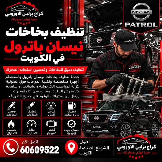 تنظيف بخاخات جمس GMC الكويت 60609522 فحص وصيانة بأجهزة مناسبة للموديل