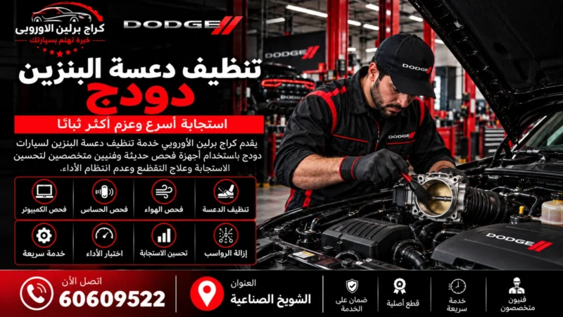 تنظيف دعسة البنزين دودج في الكويت 60609522 تنظيف الثروتل وفحص الاستجابة