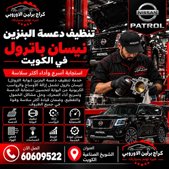 تنظيف دعسة البنزين جمس GMC الكويت 60609522 فحص دقيق وإصلاح حسب حالة السيارة