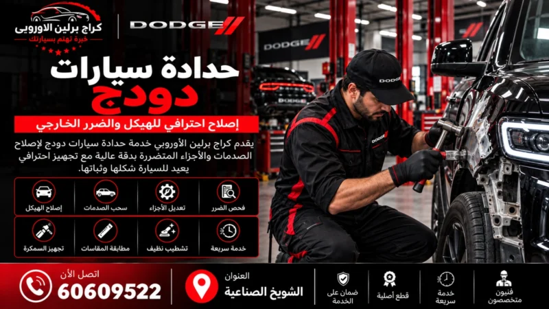 حدادة سيارات دودج في الكويت 60609522 إصلاح الهيكل وضبط البودي