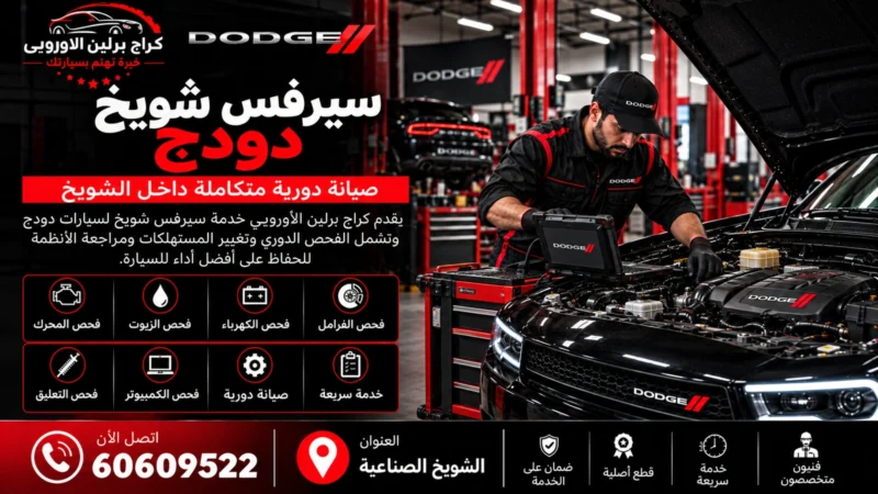 سيرفس دودج الشويخ في الكويت 60609522 صيانة دورية وفحص شامل