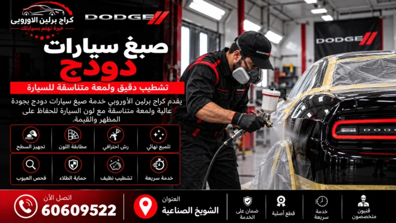 صبغ سيارات دودج في الكويت 60609522 مطابقة لون وإصلاح آثار البودي