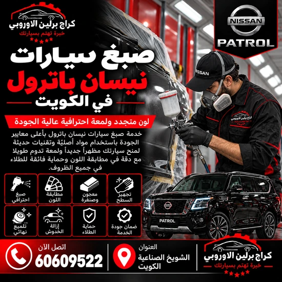صبغ سيارات نيسان باترول في الكويت 60609522 صبغ وتجهيز احترافي
