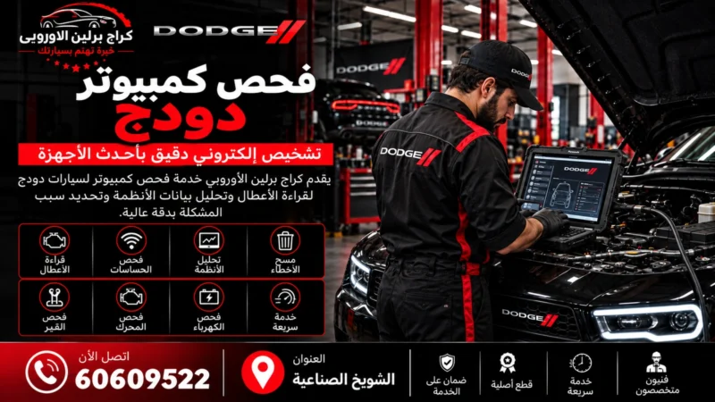 فحص كمبيوتر دودج في الكويت 60609522 قراءة أكواد وبيانات حية