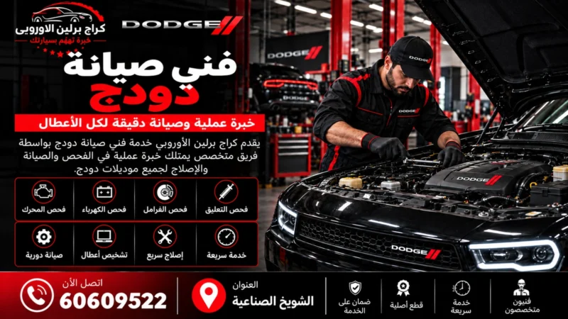 فني صيانة دودج في الكويت 60609522 سيرفس وتشخيص أعطال السيارة