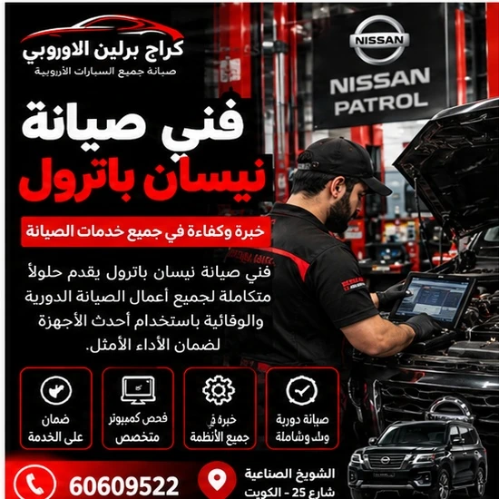 فني صيانة نيسان باترول في الكويت 60609522 صيانة حسب حالة السيارة