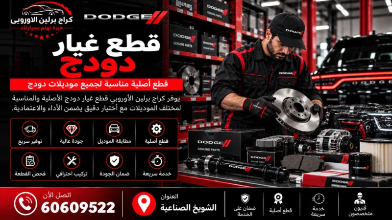 قطع غيار دودج في الكويت 60609522 أصلية ومستعملة حسب رقم الهيكل