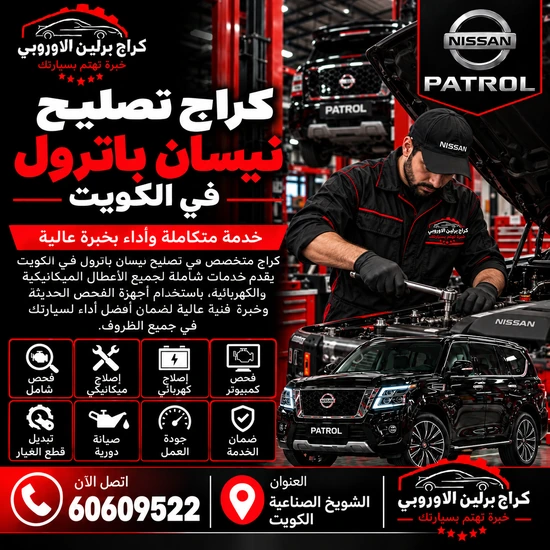 كراج تصليح نيسان باترول في الكويت 60609522 تشخيص وإصلاح متكامل