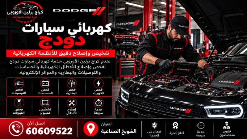 كهربائي سيارات دودج في الكويت 60609522 فحص البطارية والدينمو والضفيرة
