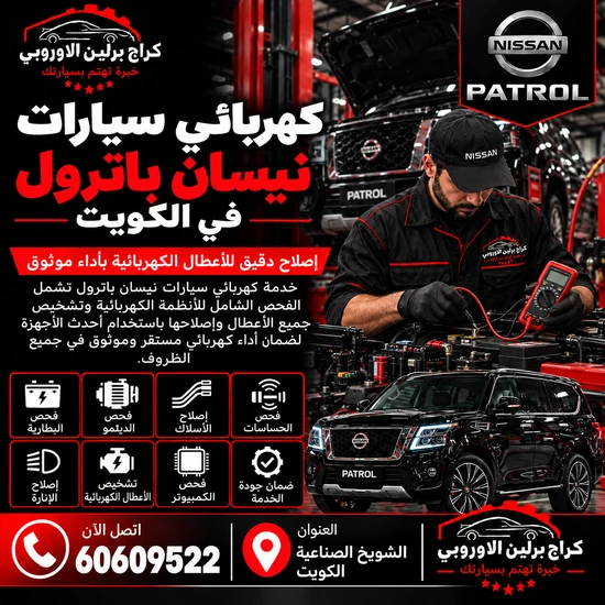 كهربائي سيارات جمس GMC الكويت 60609522 صيانة وفحص احترافي في الشويخ