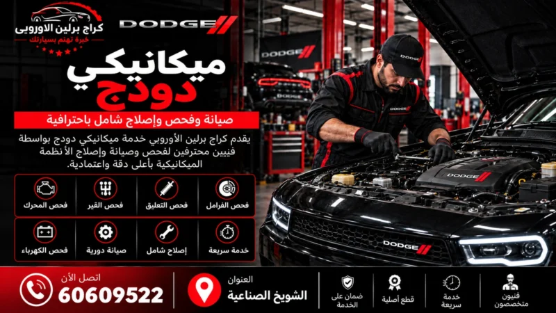 ميكانيكي دودج في الكويت 60609522 تشخيص المحرك والقير والصيانة