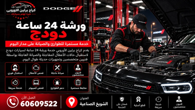 ورشة دودج 24 ساعة في الكويت 60609522 صيانة وفحص شامل