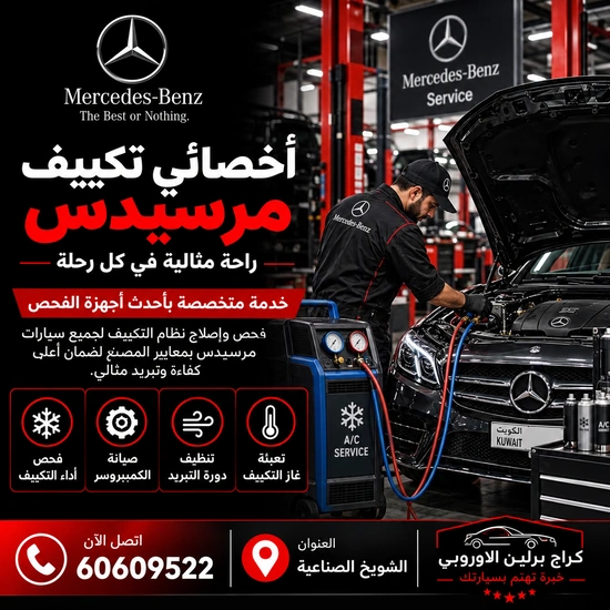 أخصائي تكييف مرسيدس الكويت 60609522 تشخيص ضعف التبريد