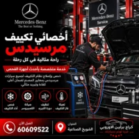 أخصائي تكييف مرسيدس الكويت 60609522 تشخيص ضعف التبريد