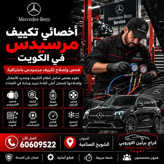 أخصائي مرسيدس الكويت 60609522 تشخيص متكامل وصيانة حسب العطل