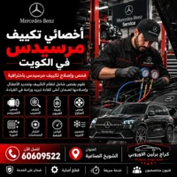أخصائي مرسيدس الكويت 60609522 تشخيص متكامل وصيانة حسب العطل