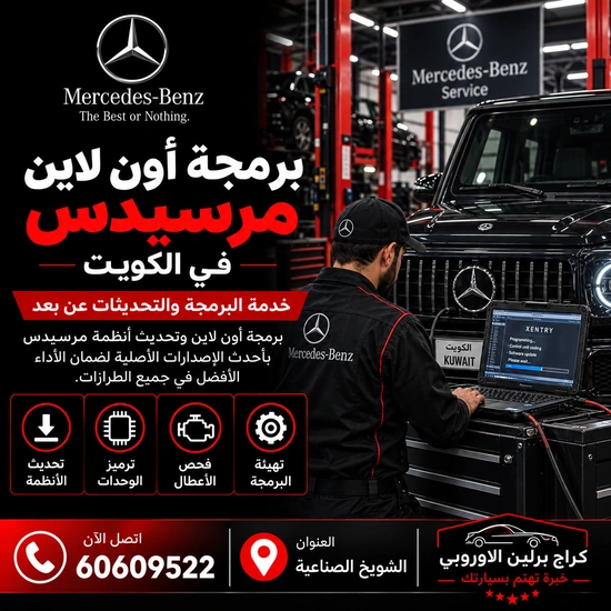 برمجة أون لاين مرسيدس الكويت 60609522 ترميز وتهيئة بعد فحص التوافق