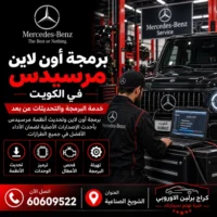 برمجة أون لاين مرسيدس الكويت 60609522 ترميز وتهيئة بعد فحص التوافق