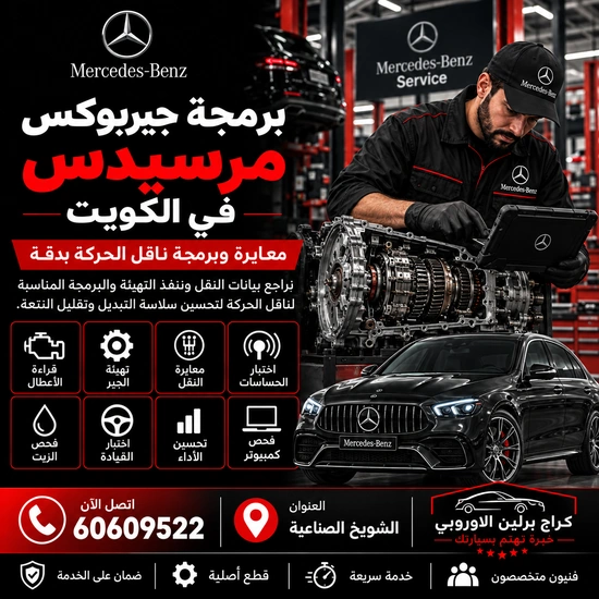 برمجة جيربوكس مرسيدس الكويت 60609522 تهيئة القير بعد تشخيص دقيق