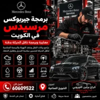 برمجة جيربوكس مرسيدس الكويت 60609522 تهيئة القير بعد تشخيص دقيق