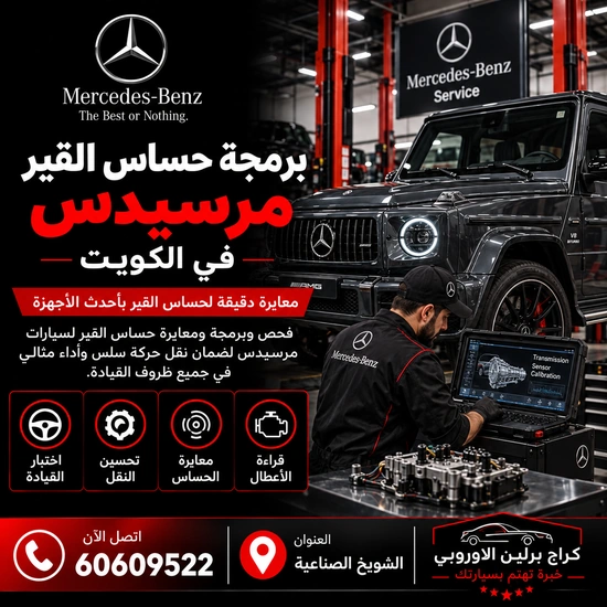برمجة حساس القير مرسيدس الكويت 60609522 فحص الإشارة قبل التهيئة