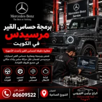برمجة حساس القير مرسيدس الكويت 60609522 فحص الإشارة قبل التهيئة