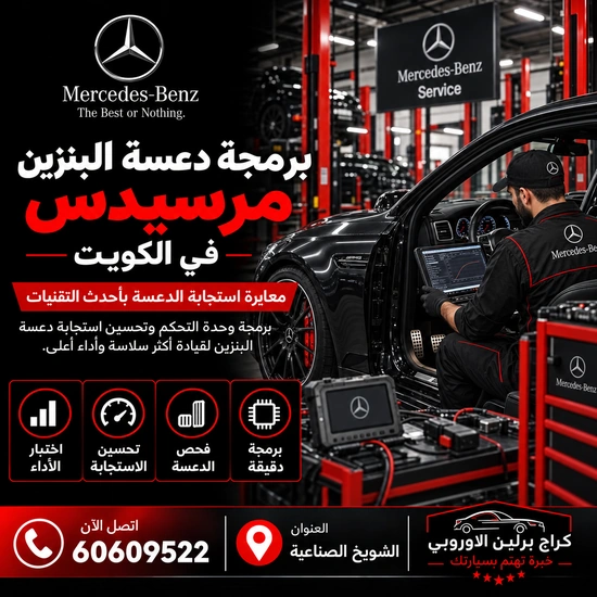 برمجة دعسة البنزين مرسيدس الكويت 60609522 فحص APP والثروتل