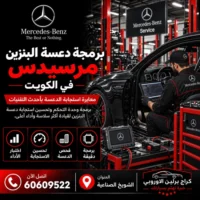 برمجة دعسة البنزين مرسيدس الكويت 60609522 فحص APP والثروتل