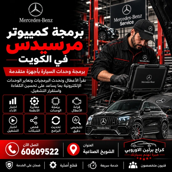 برمجة كمبيوتر مرسيدس الكويت 60609522 ترميز الوحدات وتشخيص الاتصال