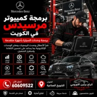 برمجة كمبيوتر مرسيدس الكويت 60609522 ترميز الوحدات وتشخيص الاتصال