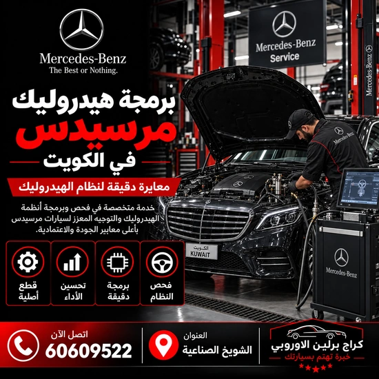 برمجة هيدروليك مرسيدس الكويت 60609522 معايرة الارتفاع بعد فحص النظام