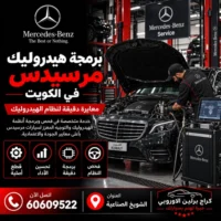 برمجة هيدروليك مرسيدس الكويت 60609522 معايرة الارتفاع بعد فحص النظام