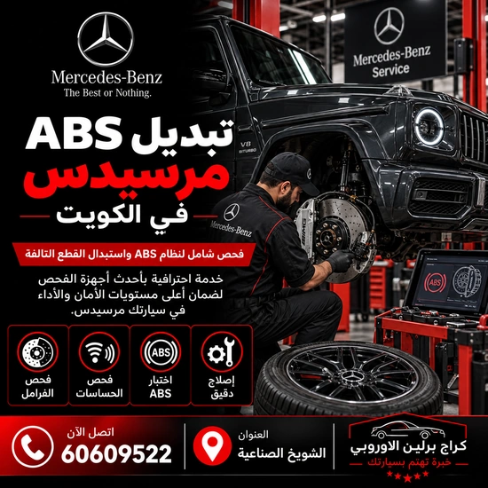 تبديل ABS مرسيدس الكويت 60609522 فحص الحساسات والوحدة قبل الاستبدال