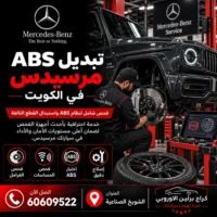 تبديل ABS مرسيدس الكويت 60609522 فحص الحساسات والوحدة قبل الاستبدال