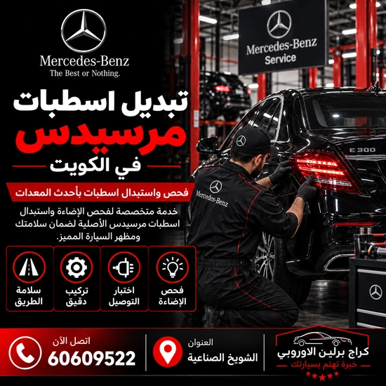 تبديل اسطبات مرسيدس الكويت 60609522 تشخيص LED والتوصيلات قبل التركيب
