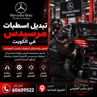 تبديل اسطبات مرسيدس الكويت 60609522 تشخيص LED والتوصيلات قبل التركيب