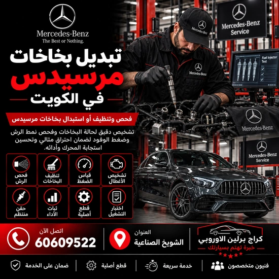 تبديل بخاخات مرسيدس الكويت 60609522 خدمة ورشة متخصصة وحلول حسب العطل