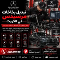 تبديل بخاخات مرسيدس الكويت 60609522 خدمة ورشة متخصصة وحلول حسب العطل