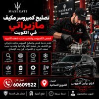 تصليح كمبروسر مكيف مازيراتي الكويت 60609522 استعادة التبريد وفحص الضغط