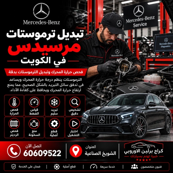 تبديل ترموستات مرسيدس الكويت 60609522 فحص وصيانة بأجهزة مناسبة للموديل